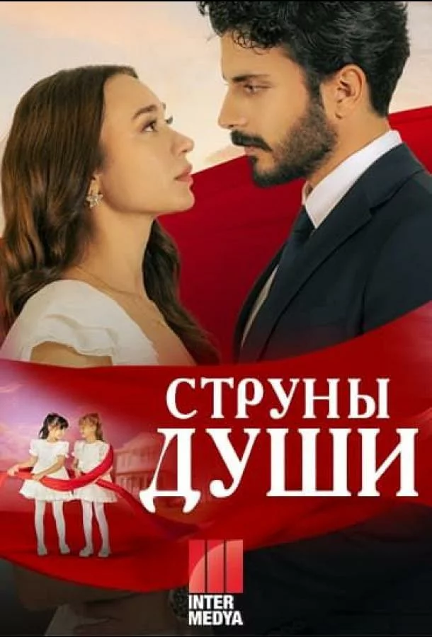 Струны души