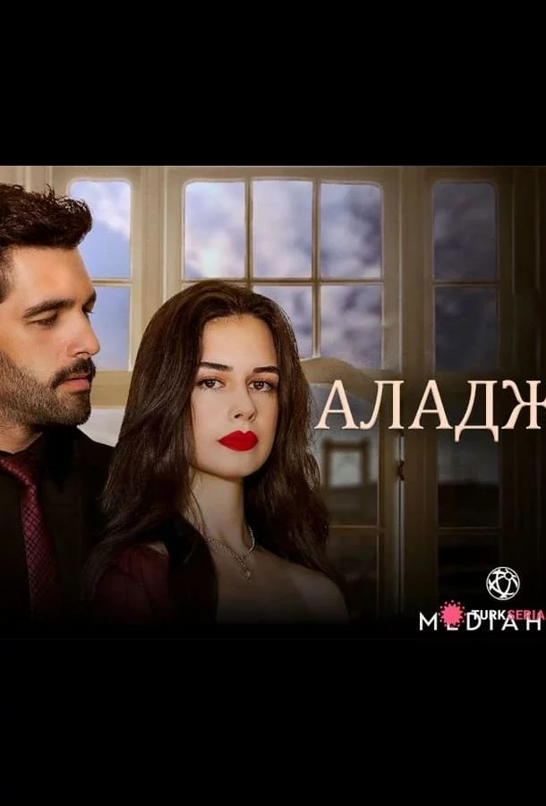 Аладжа