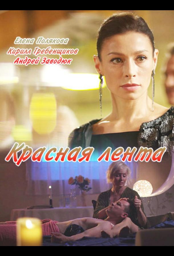 Красная лента