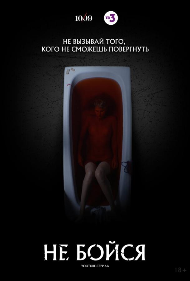 Не бойся