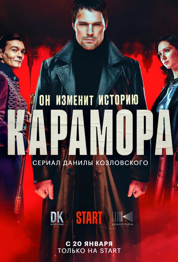 Карамора