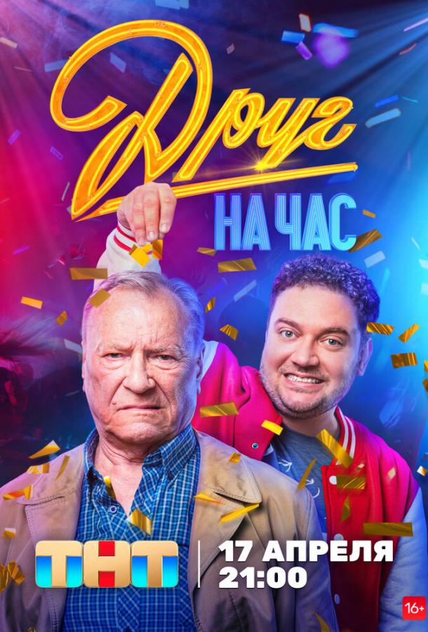 Друг на час / Вторая жизнь Сергеича