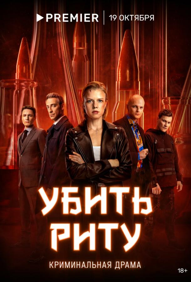 Убить Риту / Химичка