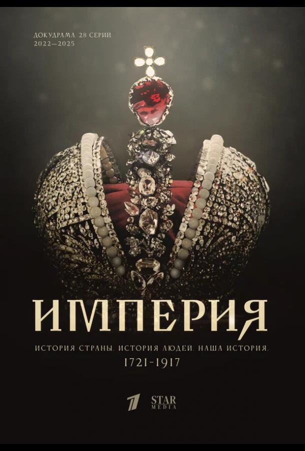 Империя