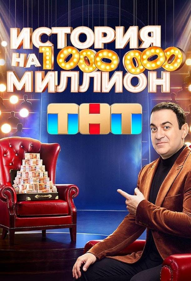 История на миллион