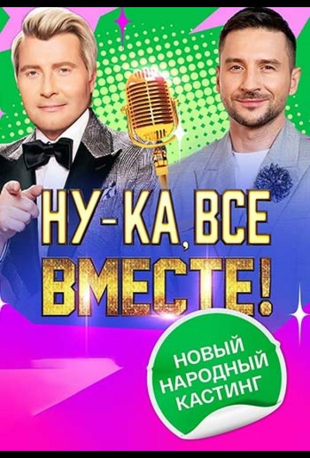 Ну-ка, все вместе! Народный кастинг