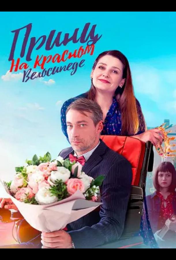 Принц на красном велосипеде