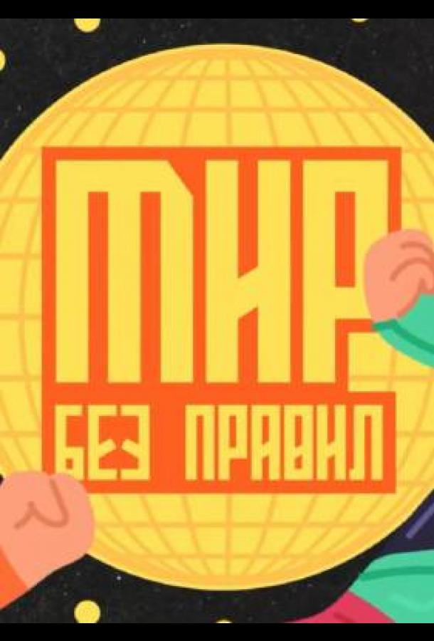 Мир без правил