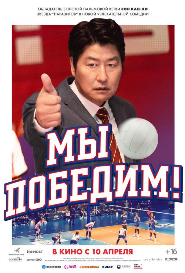 Мы победим!