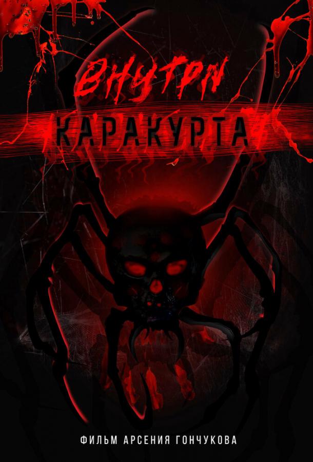 Внутри каракурта