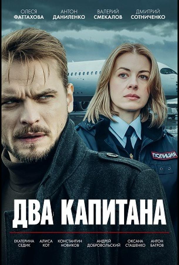 Два капитана