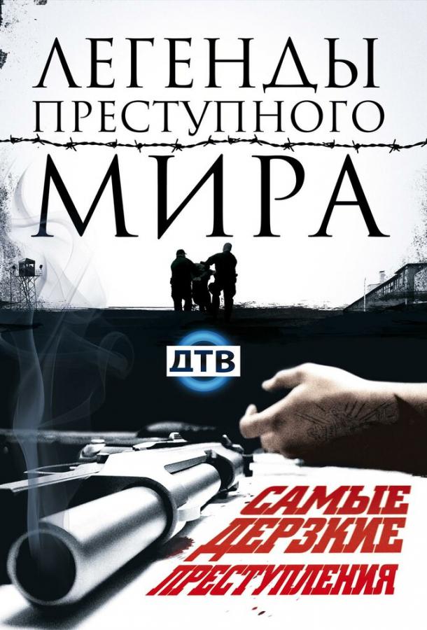 Легенды преступного мира
