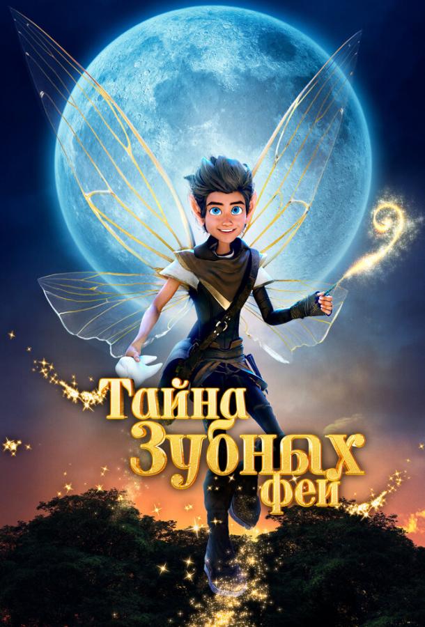 Тайна зубных фей