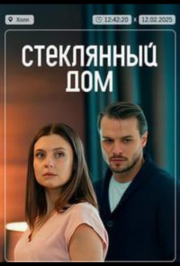 Стеклянный дом