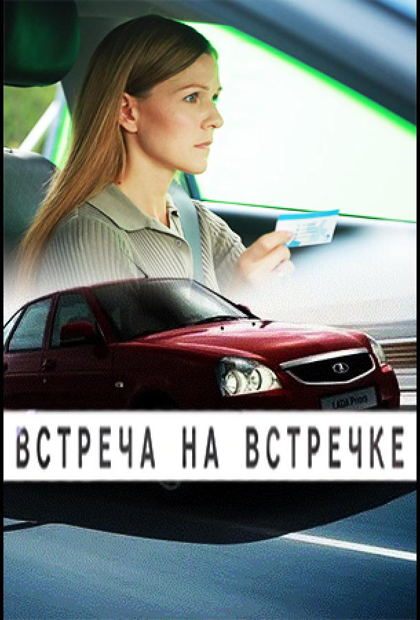 Встреча на встречке