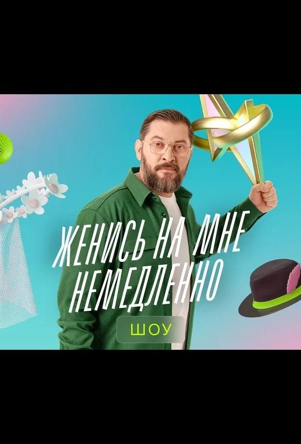 Женись на мне немедленно