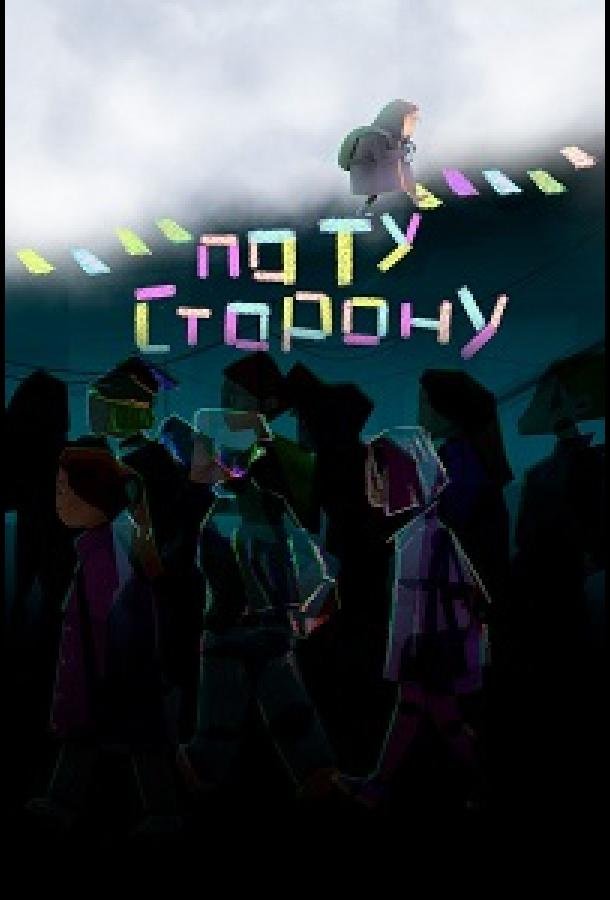 По ту сторону