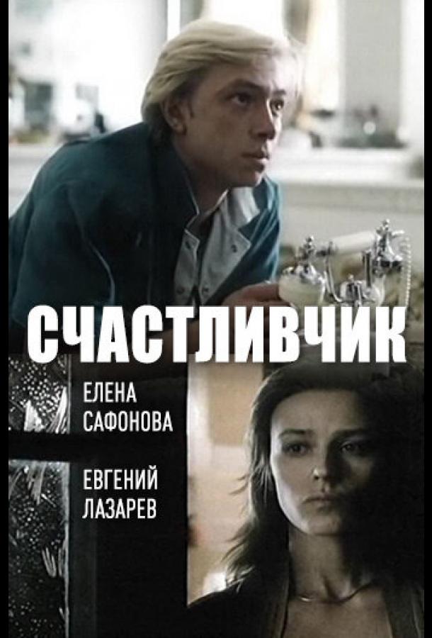 Счастливчик