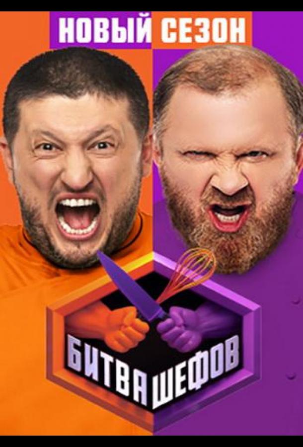 Битва шефов. Звёзды