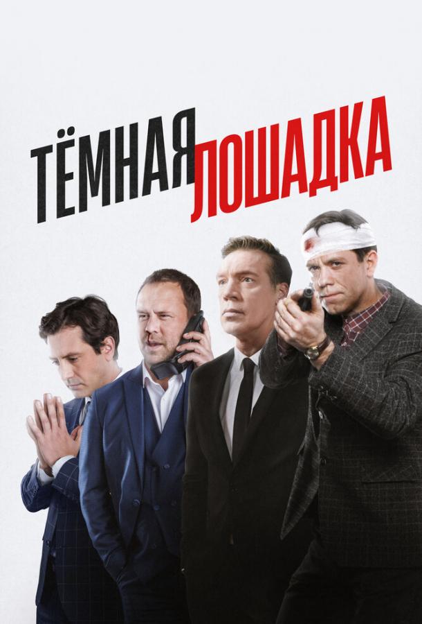 Тёмная лошадка