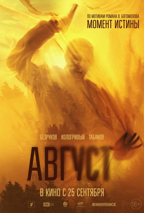 Август