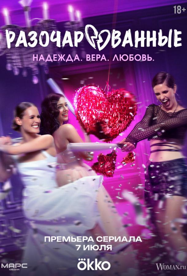 Разочарованные
