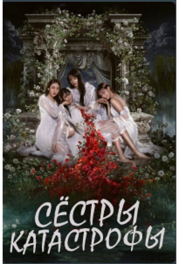 Сёстры-катастрофы