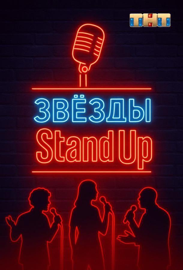Звезды в стендапе