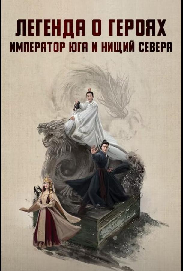 Легенда о героях: Император юга и нищий севера