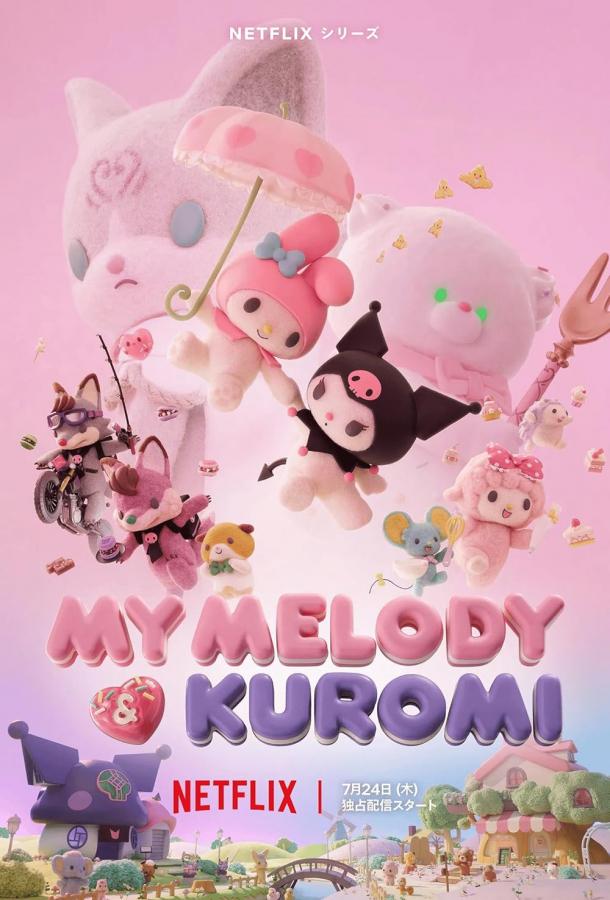 Май Мелоди и Куроми