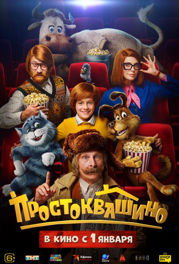 Простоквашино