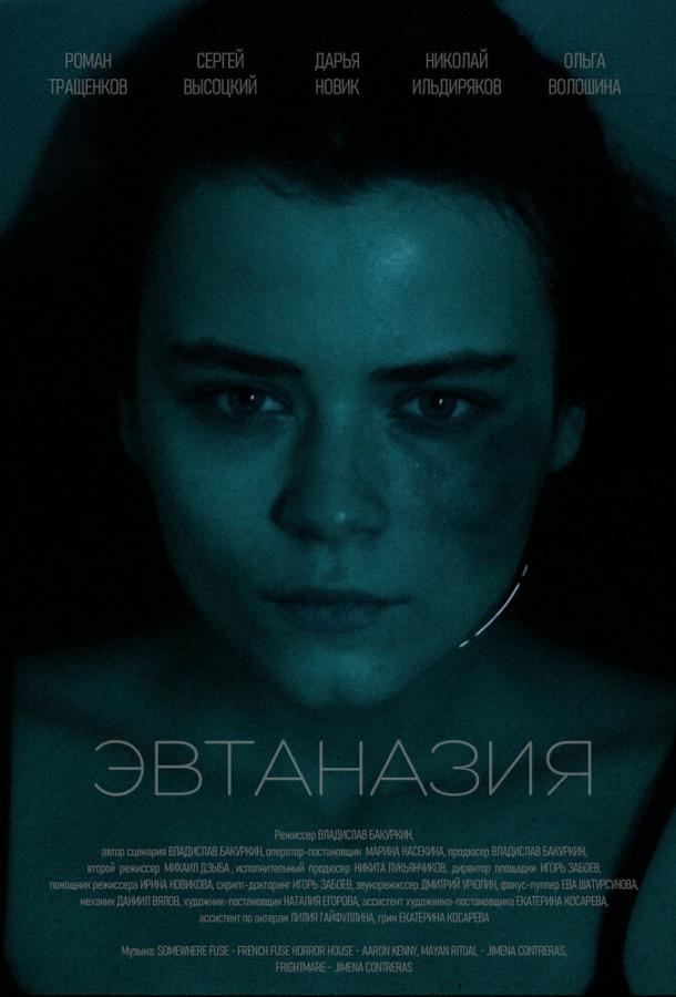 Эвтаназия