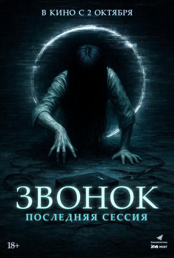 Звонок. Последняя сессия