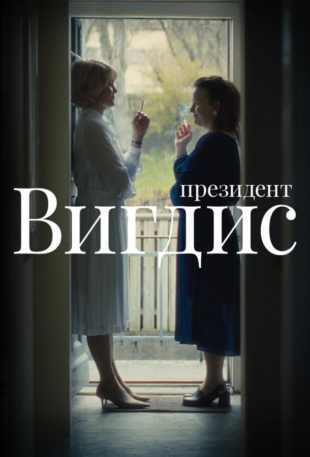Президент Вигдис