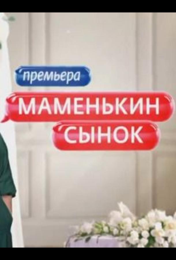 Маменькин сынок
