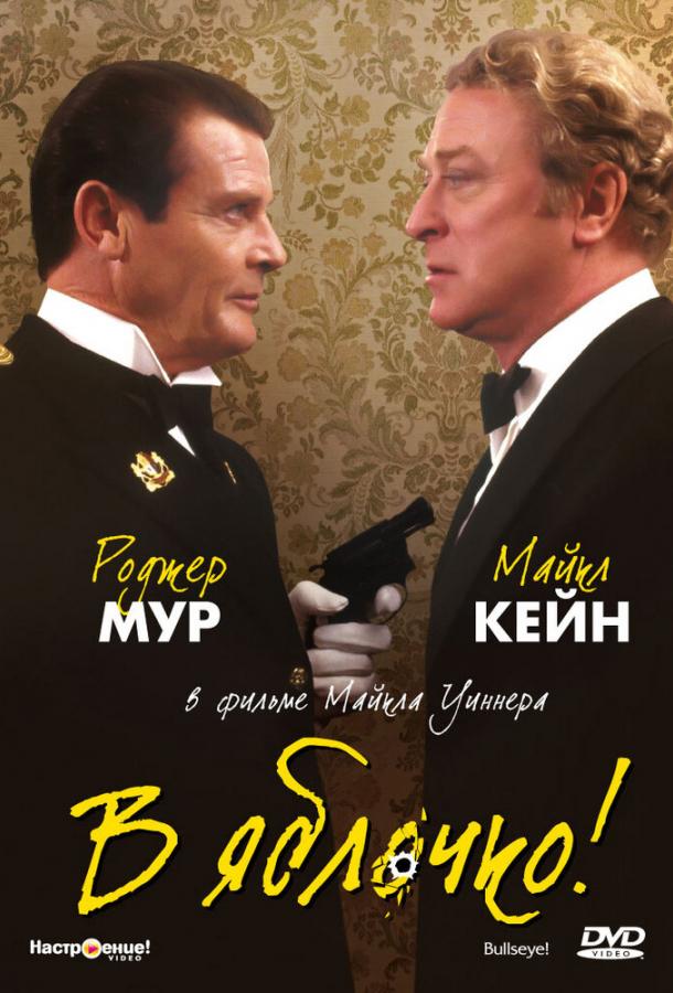 В яблочко!