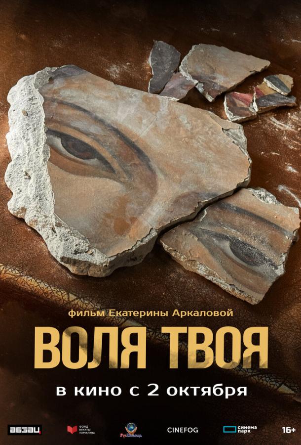 Воля твоя