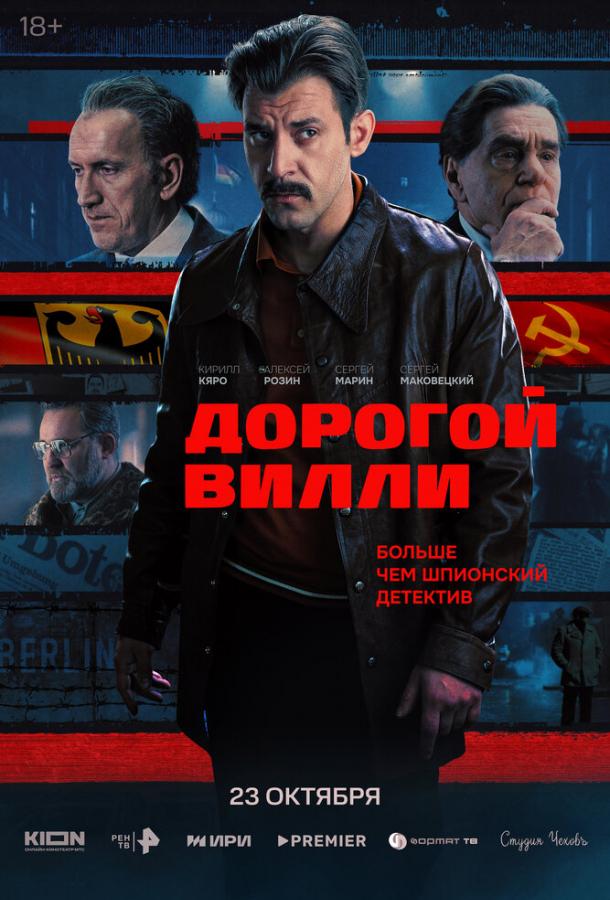 Дорогой Вилли