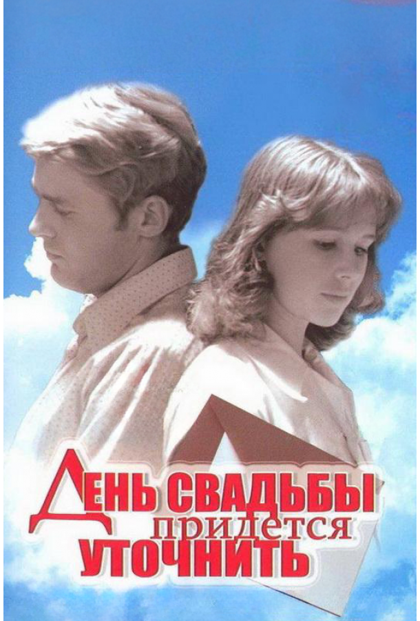 День свадьбы придется уточнить