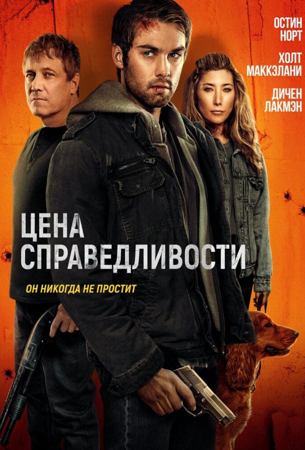 Цена справедливости