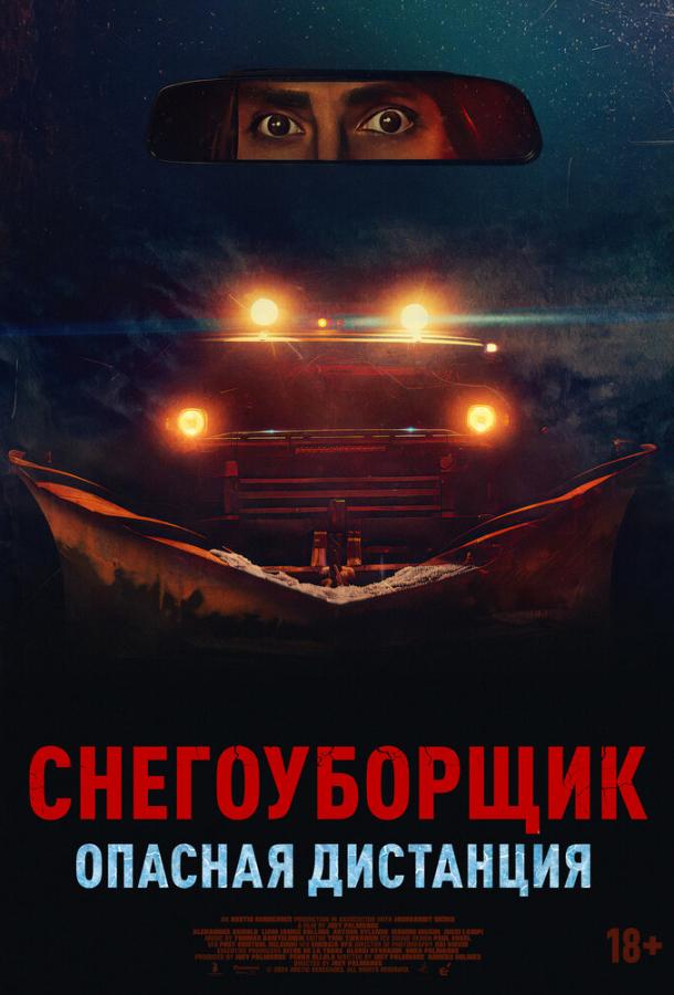 Снегоуборщик. Опасная дистанция