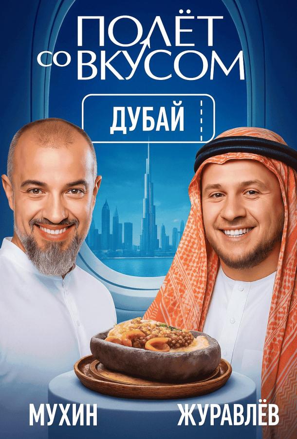 Полет со вкусом