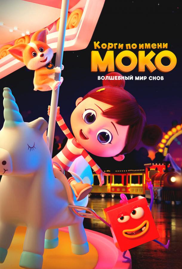 Корги по имени Моко. Волшебный мир снов