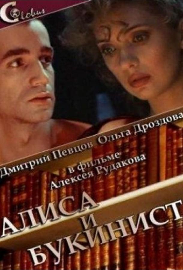 Алиса и букинист