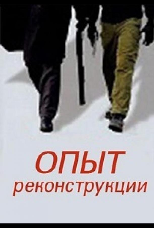 Опыт реконструкции