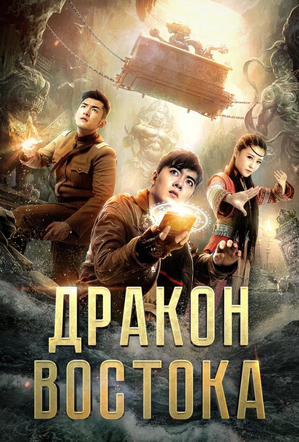 Восточный дракон