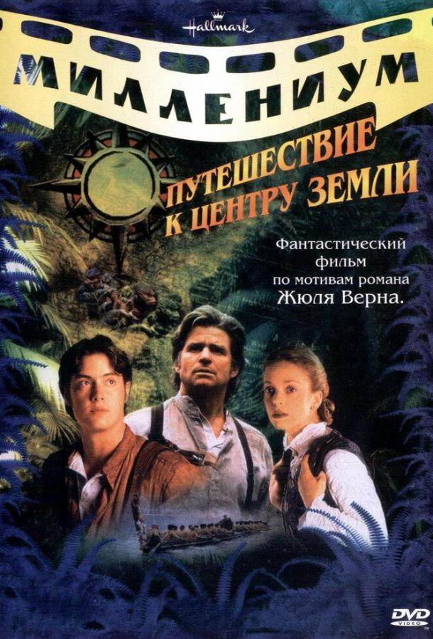 Путешествие к центру Земли