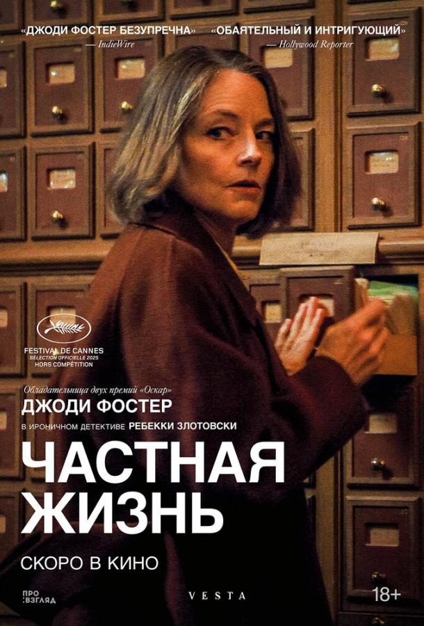 Частная жизнь