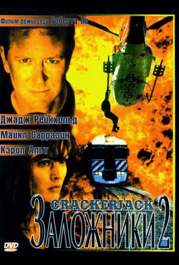 Заложники 2