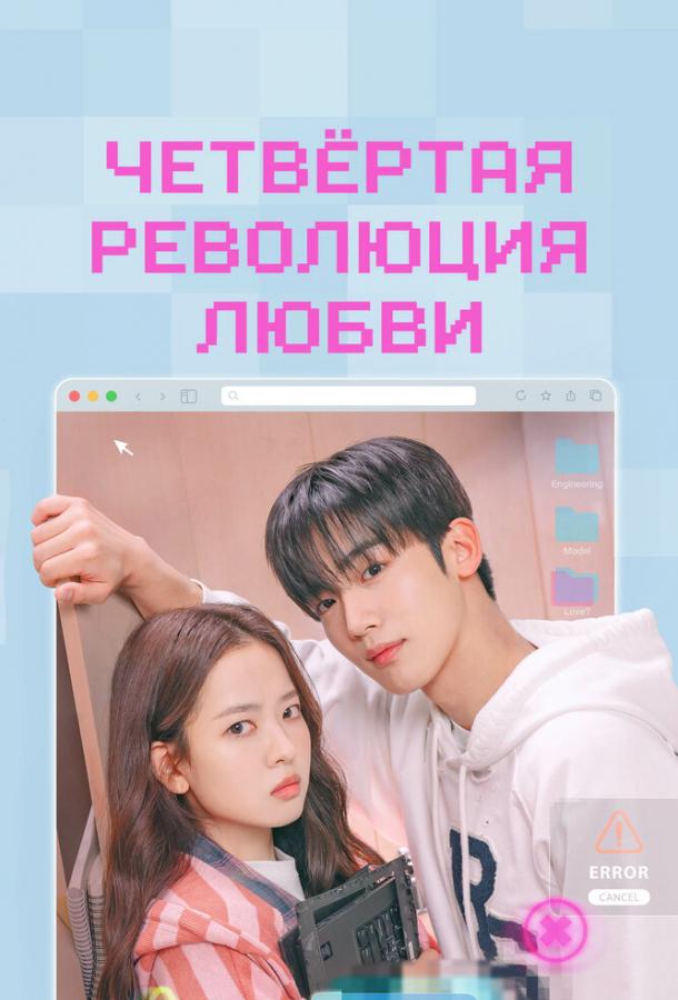 Четвёртая революция любви